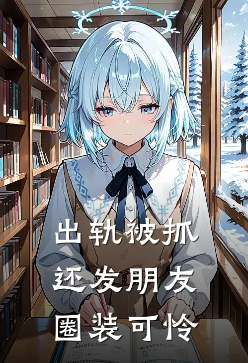 出轨被抓还发朋友圈装可怜