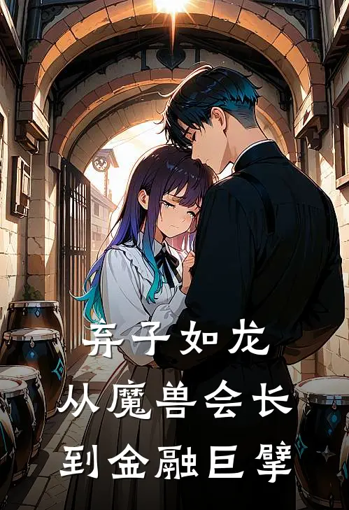 弃子如龙：从魔兽会长到金融巨擘