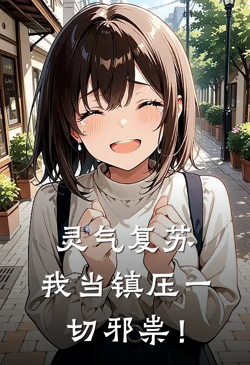 灵气复苏：我当镇压一切邪祟！