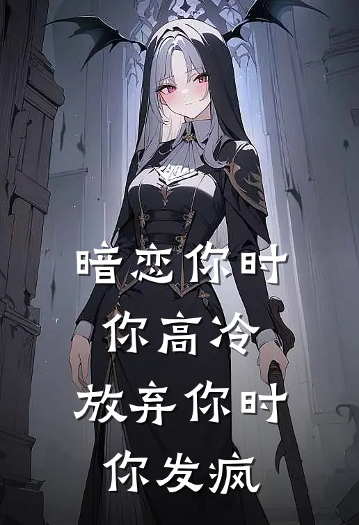 暗恋你时你高冷，放弃你时你发疯(温衡程岁)免费小说_最新小说全文阅读暗恋你时你高冷，放弃你时你发疯温衡程岁