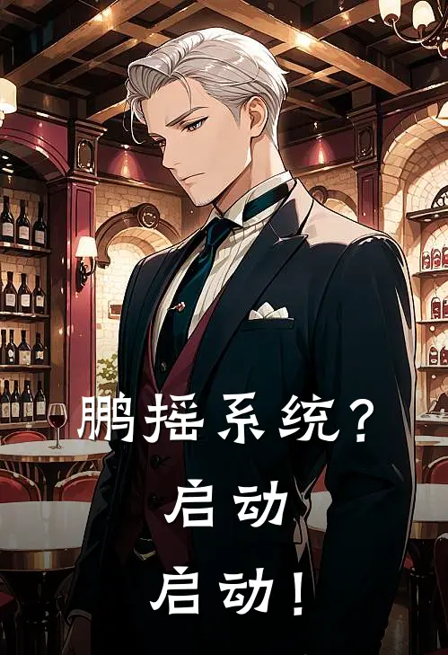 鹏摇系统？启动，启动！