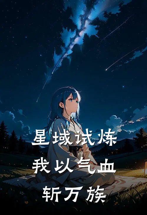星域试炼：我以气血斩万族