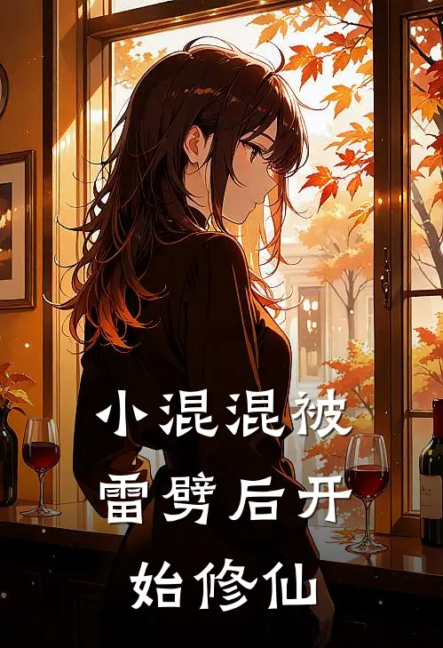 小混混被雷劈后开始修仙