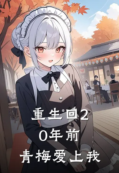 重生回20年前：青梅爱上我