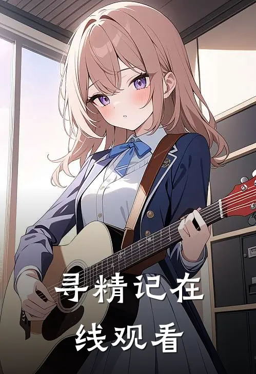 寻精记在线观看