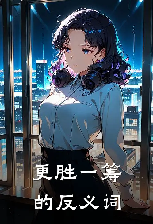 更胜一筹的反义词