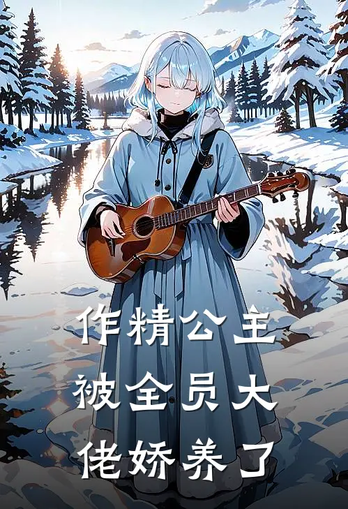 作精公主被全员大佬娇养了