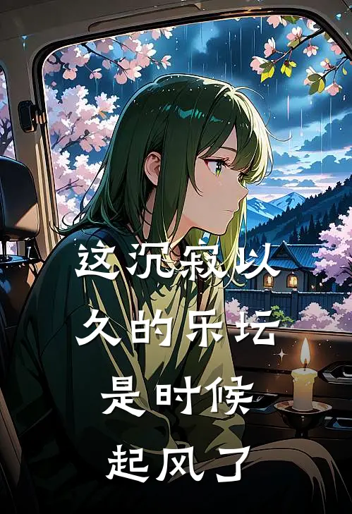 这沉寂以久的乐坛，是时候起风了