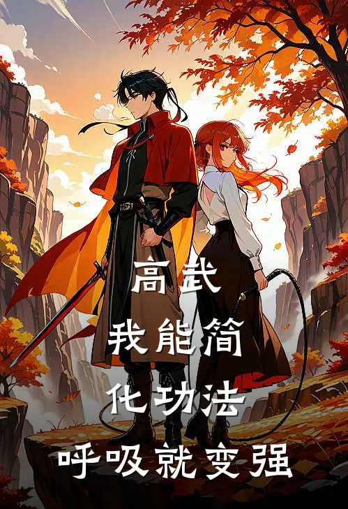 高武：我能简化功法，呼吸就变强