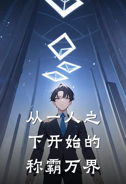 从一人之下开始的称霸万界
