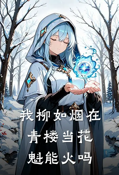 我柳如烟在青楼当花魁能火吗