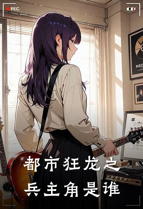 都市狂龙之兵主角是谁